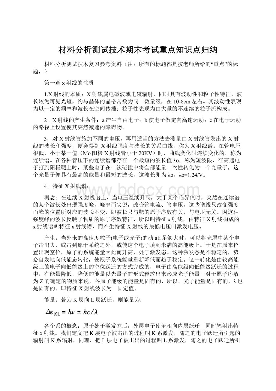 材料分析测试技术期末考试重点知识点归纳.docx_第1页