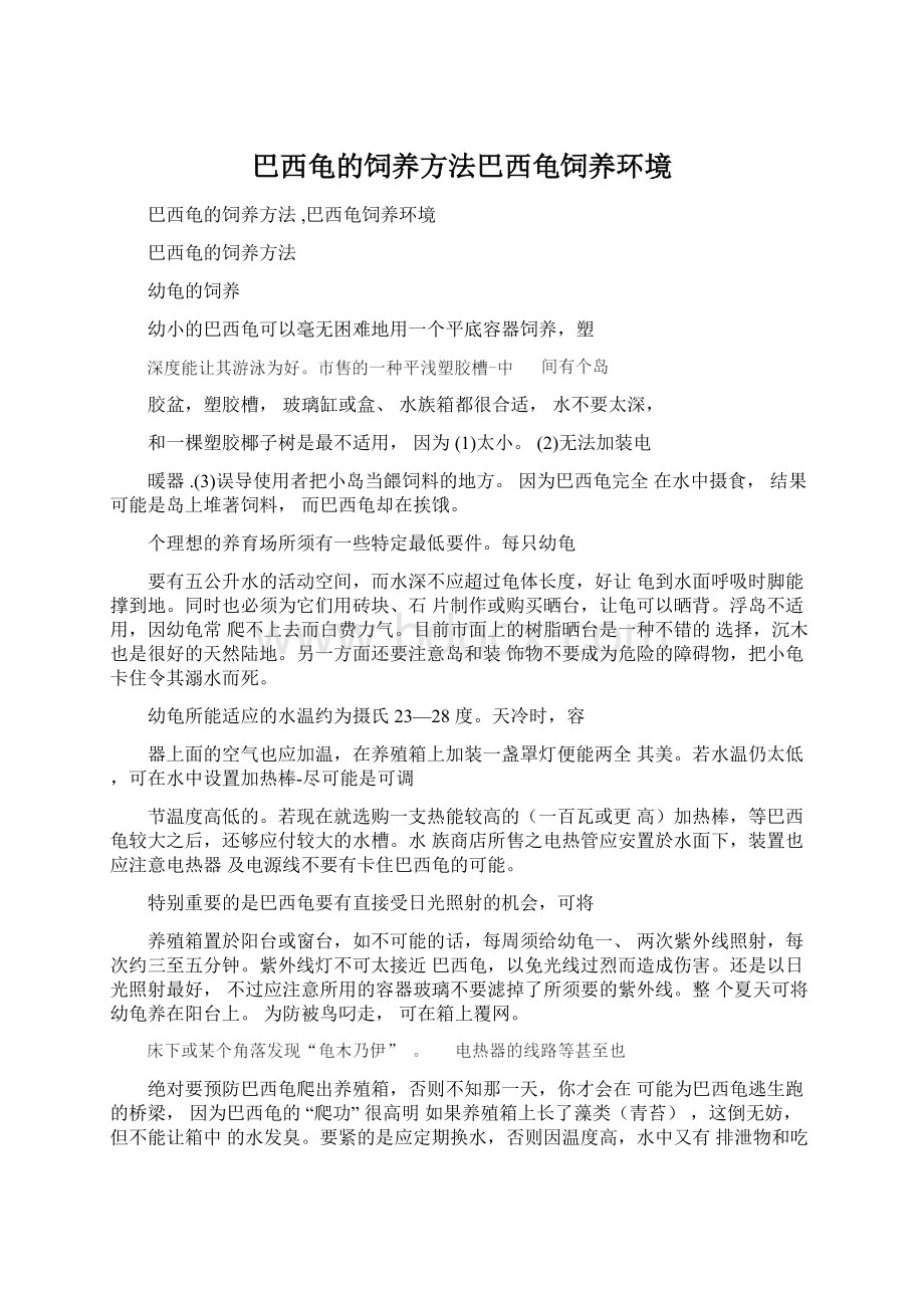 巴西龟的饲养方法巴西龟饲养环境Word文档格式.docx