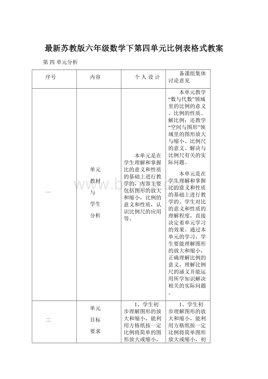 最新苏教版六年级数学下第四单元比例表格式教案.docx