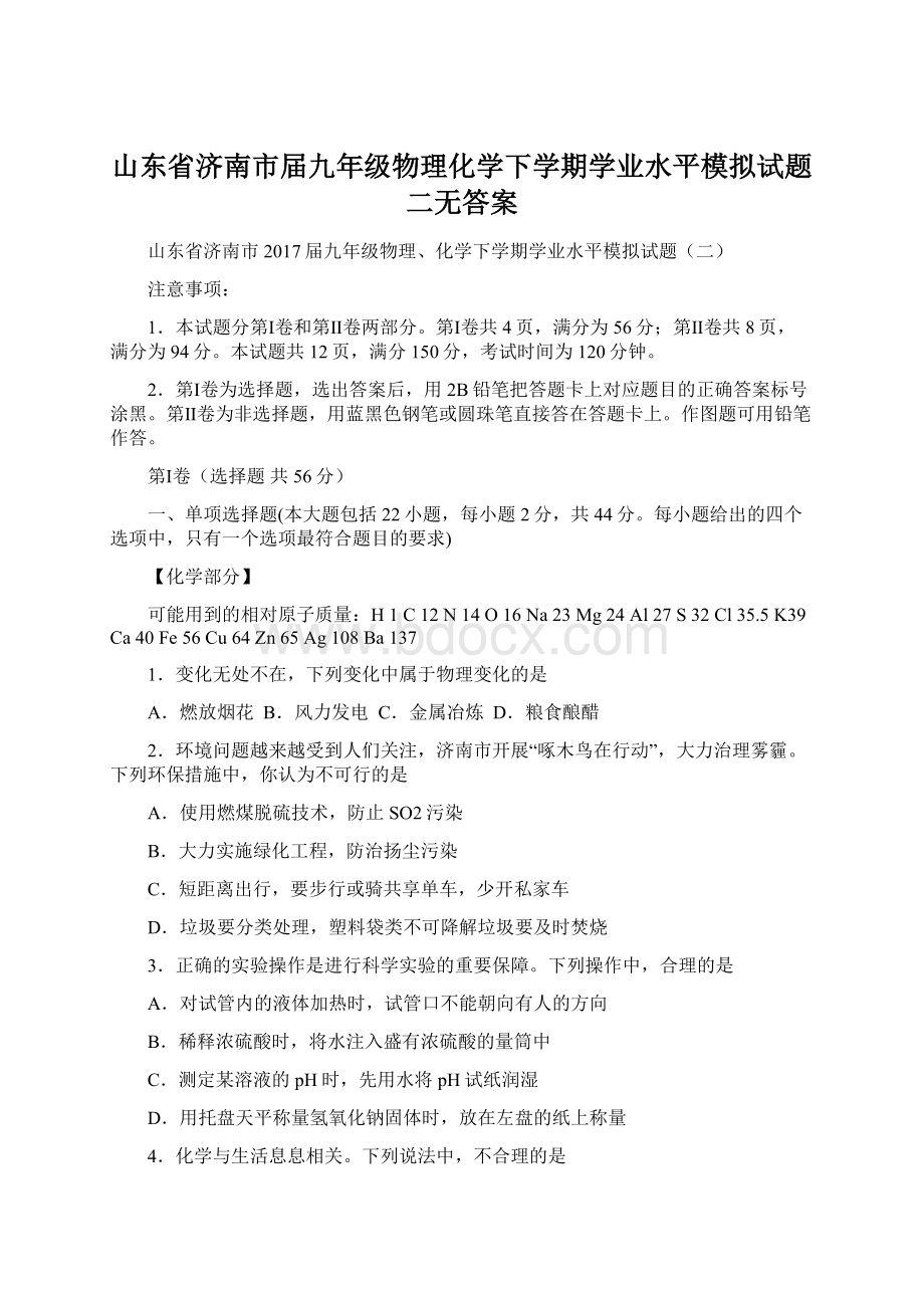 山东省济南市届九年级物理化学下学期学业水平模拟试题二无答案文档格式.docx