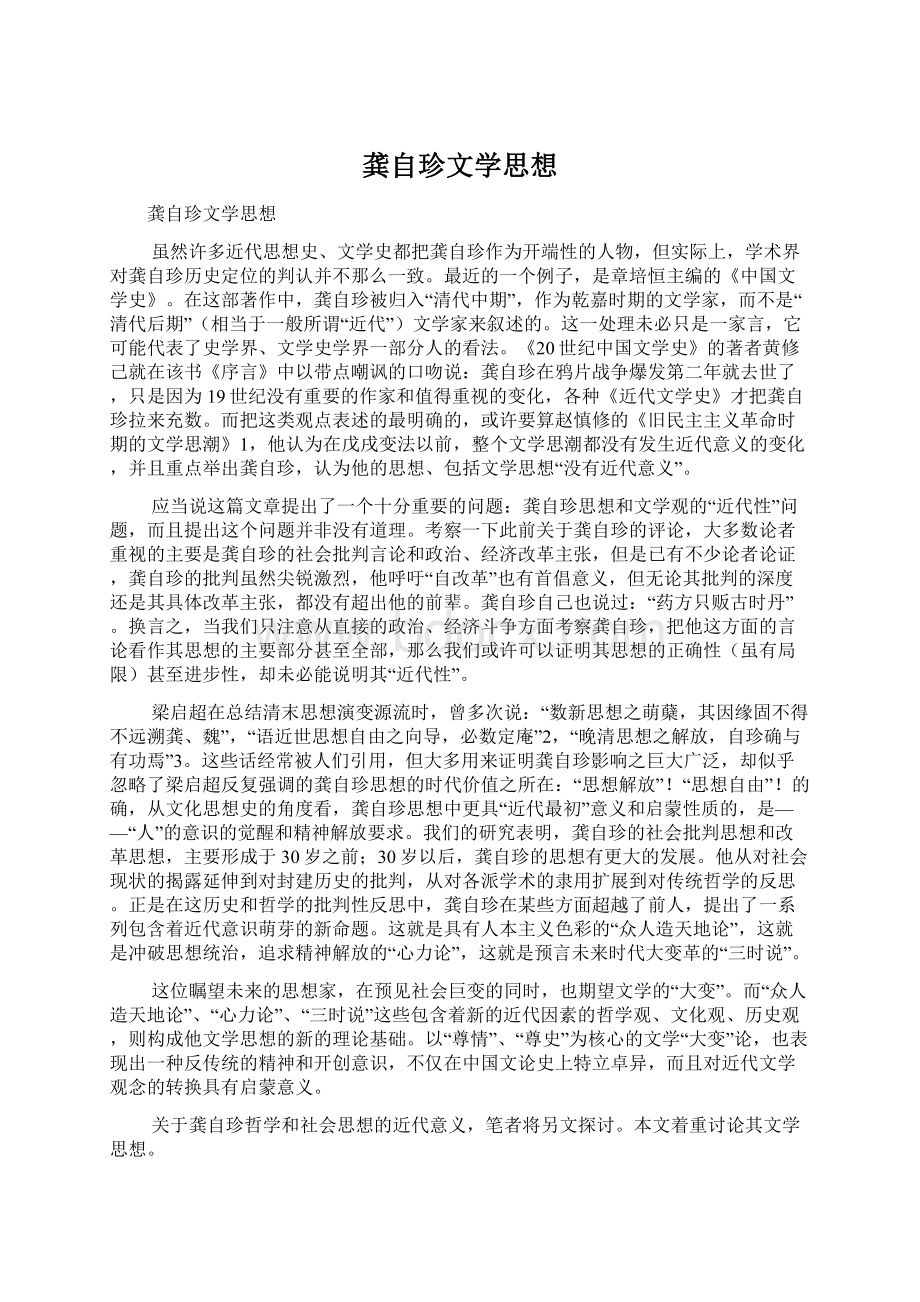 龚自珍文学思想.docx