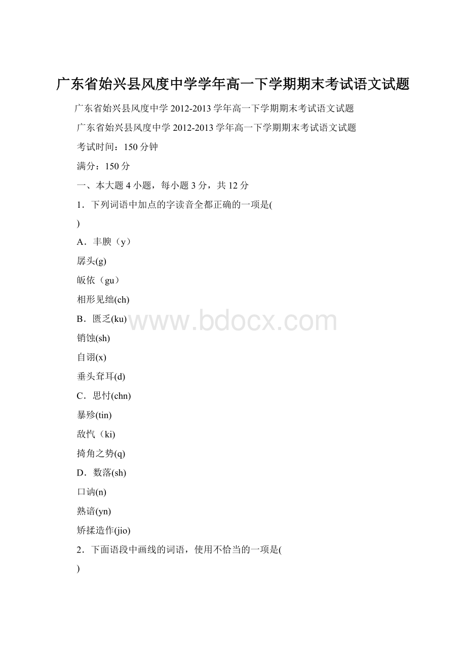 广东省始兴县风度中学学年高一下学期期末考试语文试题Word下载.docx