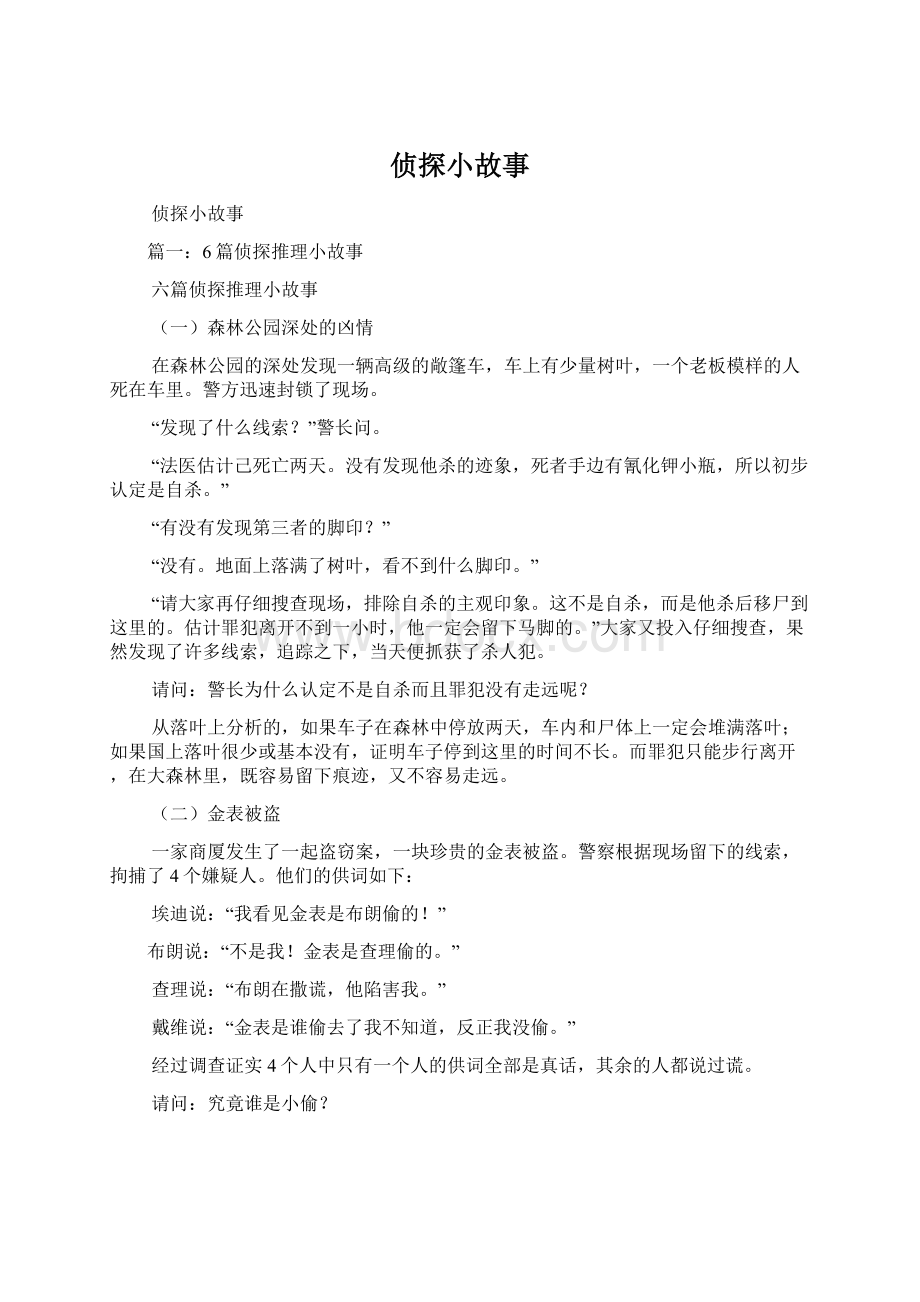 侦探小故事Word文档下载推荐.docx_第1页