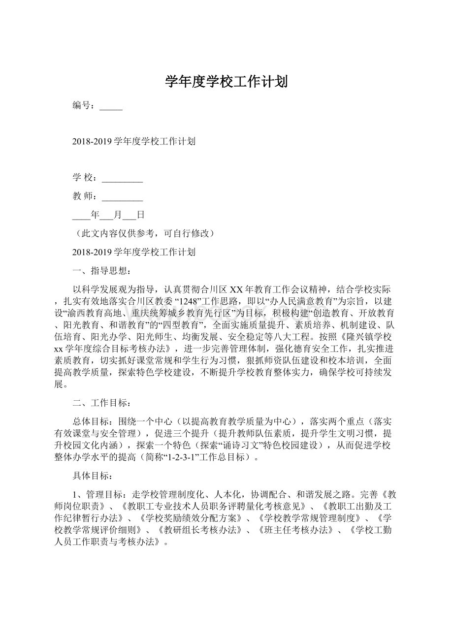 学年度学校工作计划.docx_第1页