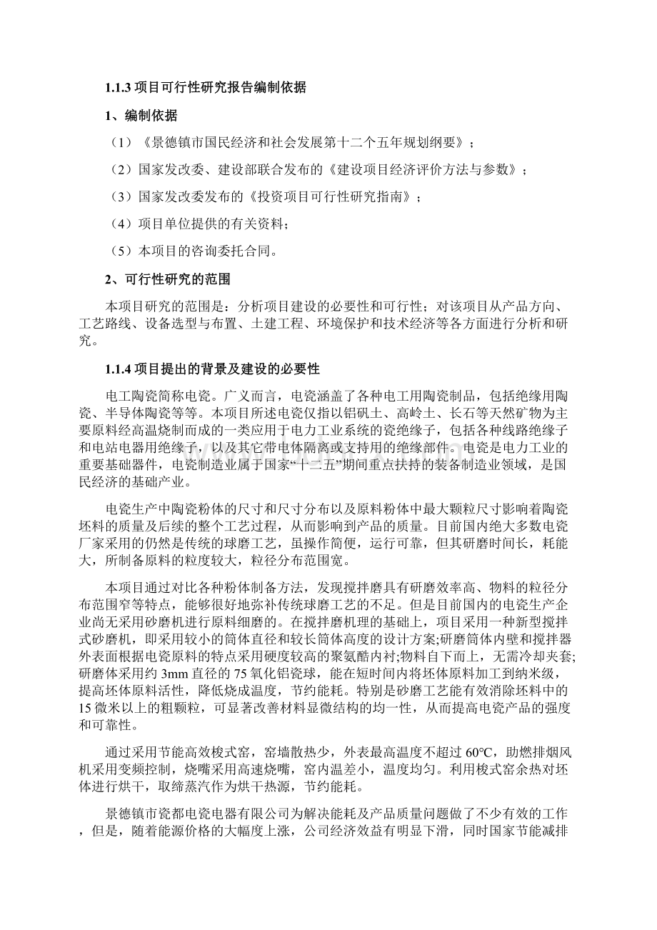 低碳高性能纳米级工业电瓷产业化项目可行性研究报告Word格式文档下载.docx_第3页