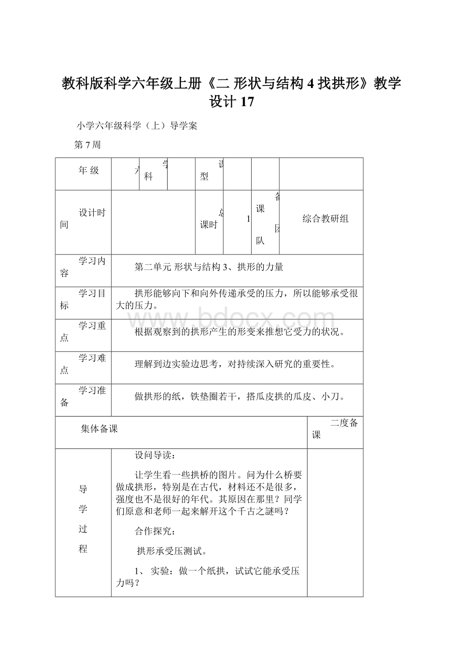 教科版科学六年级上册《二 形状与结构4找拱形》教学设计17.docx_第1页