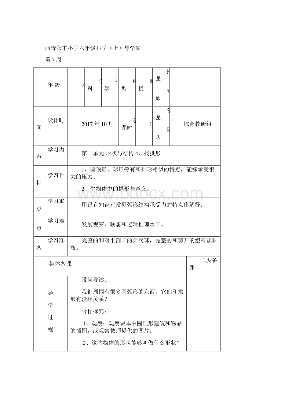 教科版科学六年级上册《二 形状与结构4找拱形》教学设计17.docx_第3页