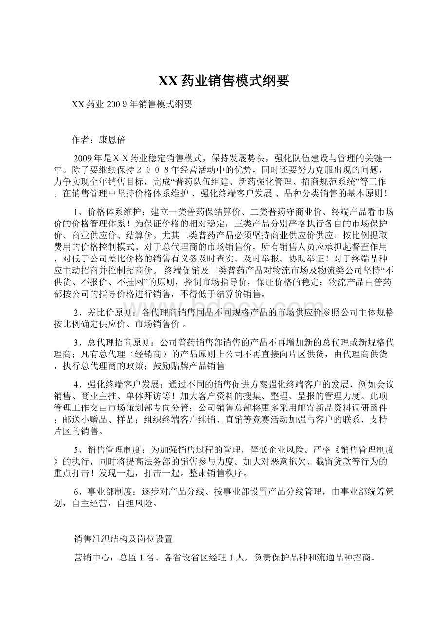 XX药业销售模式纲要Word文档格式.docx_第1页