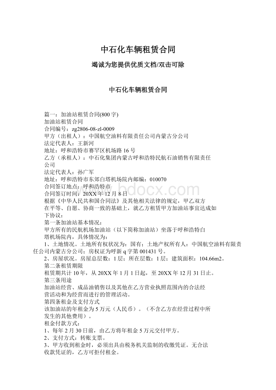 中石化车辆租赁合同.docx_第1页