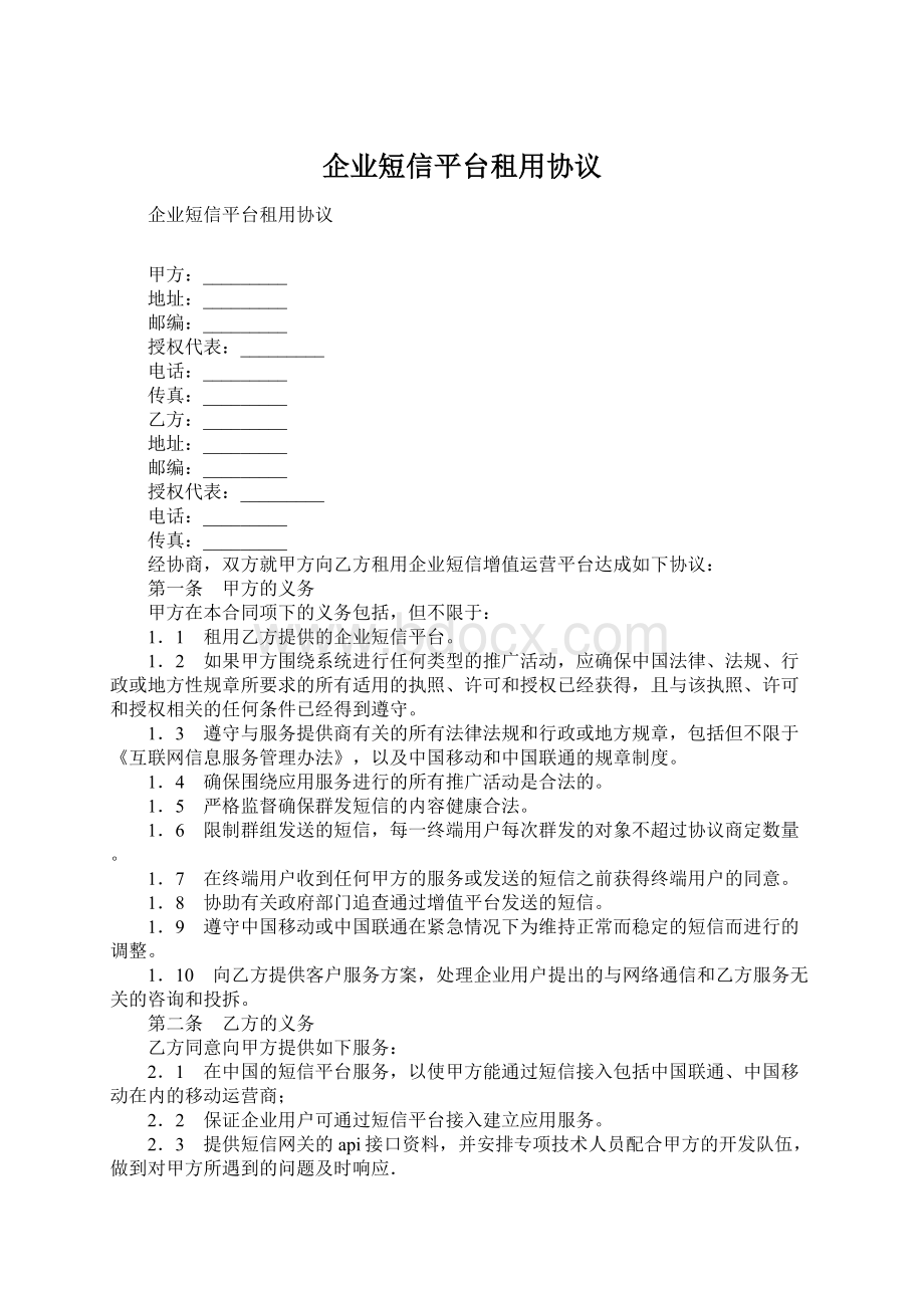 企业短信平台租用协议.docx_第1页