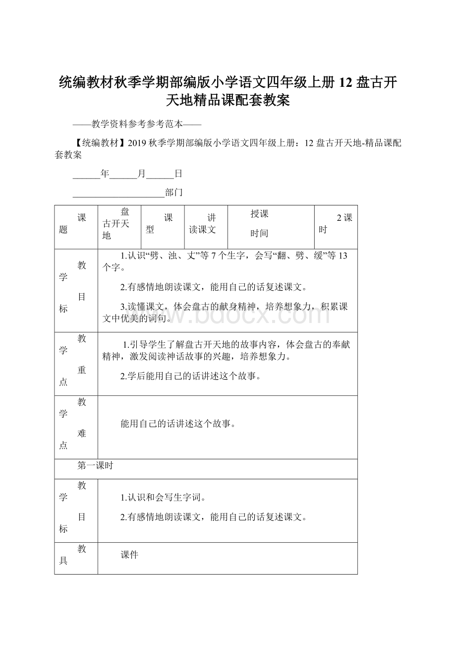 统编教材秋季学期部编版小学语文四年级上册12 盘古开天地精品课配套教案.docx