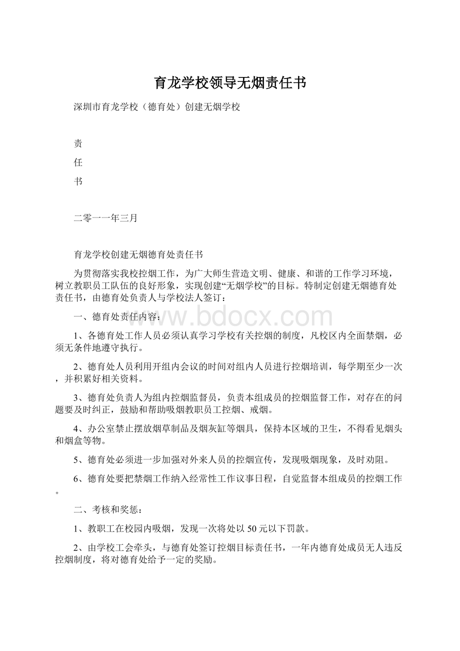 育龙学校领导无烟责任书Word格式文档下载.docx