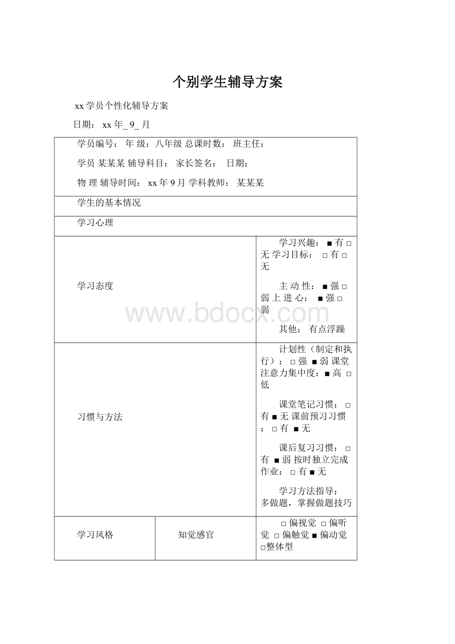 个别学生辅导方案Word格式.docx_第1页