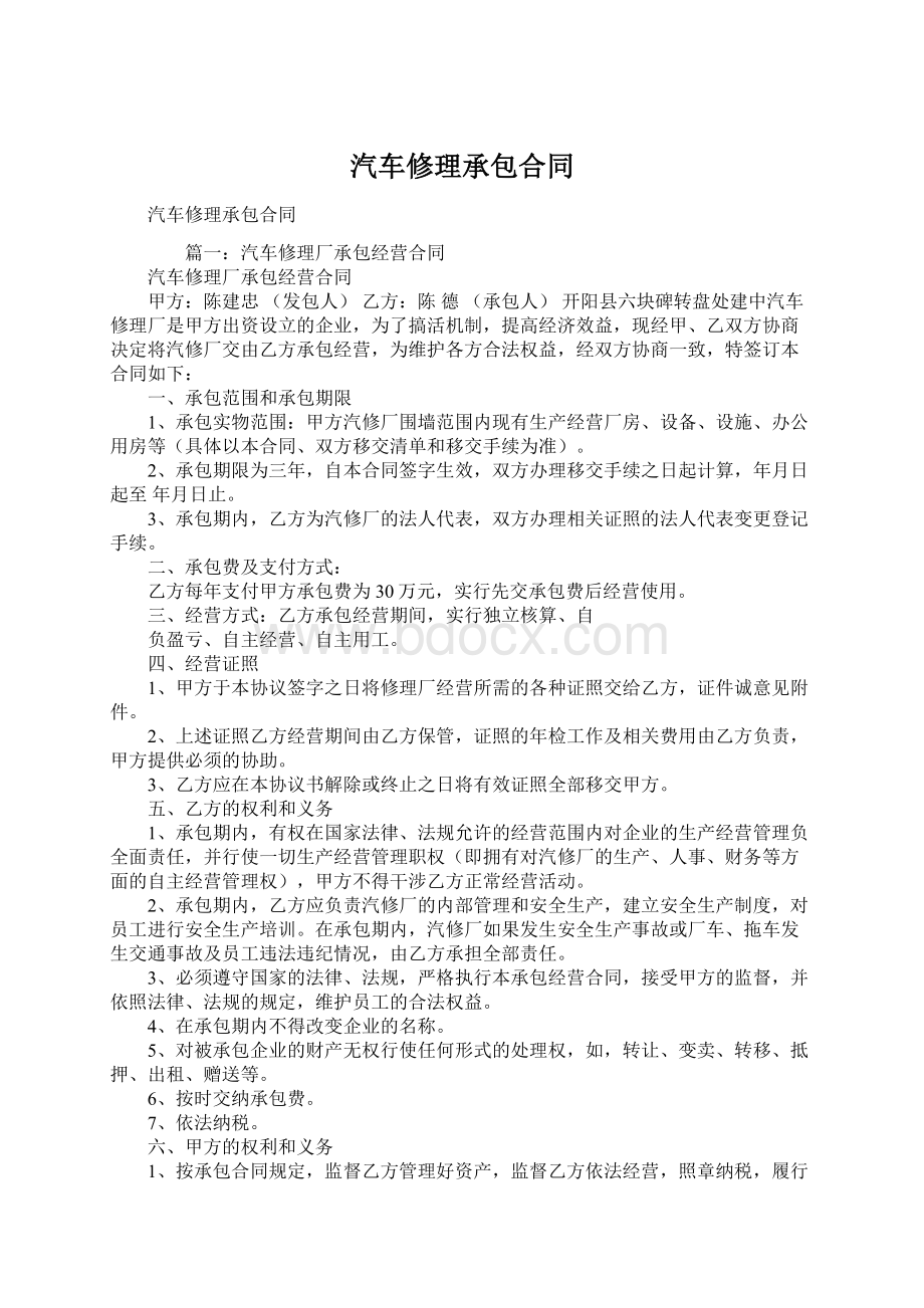 汽车修理承包合同Word文档格式.docx