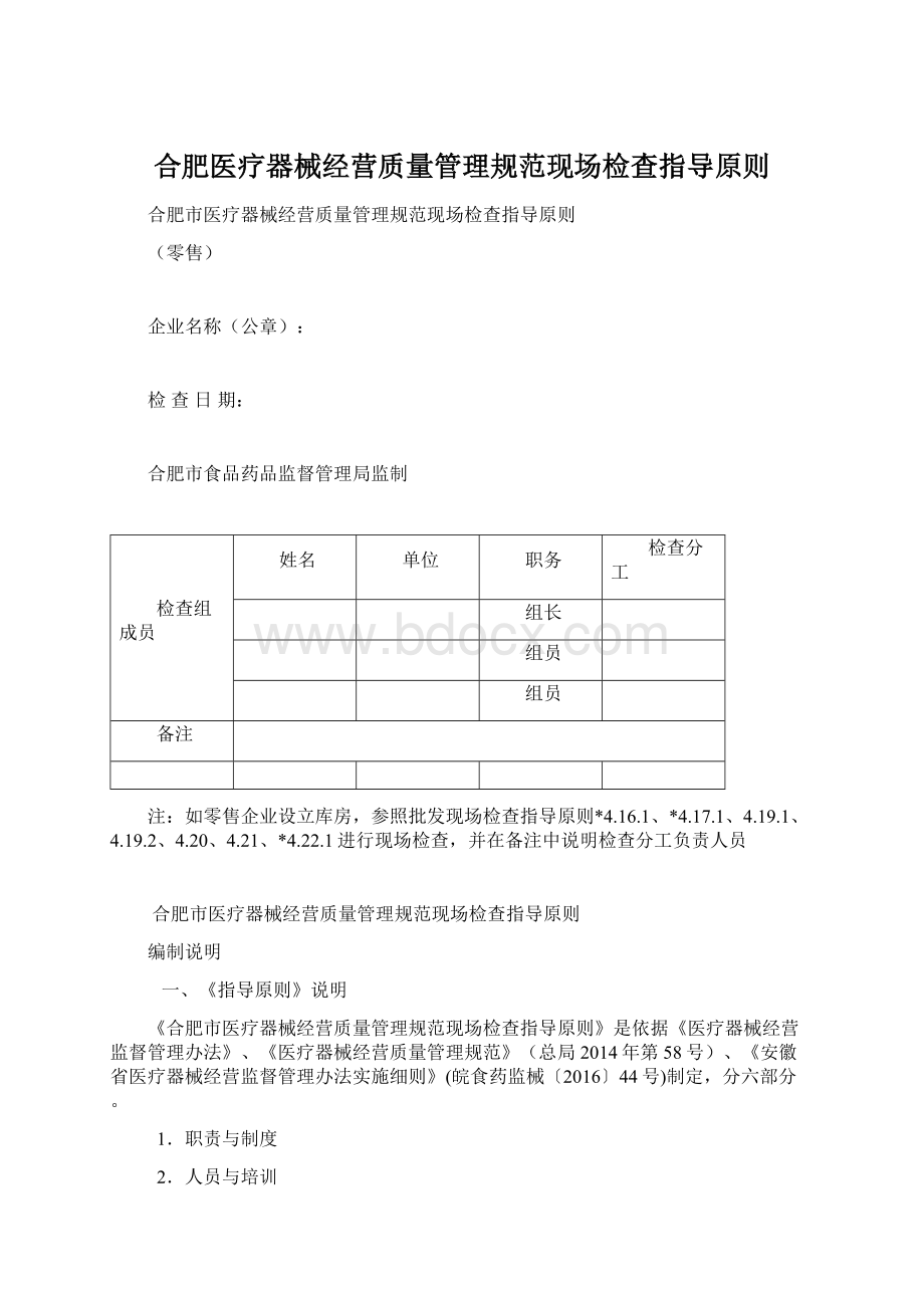 合肥医疗器械经营质量管理规范现场检查指导原则.docx_第1页