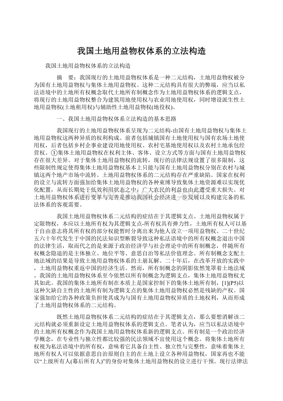 我国土地用益物权体系的立法构造.docx