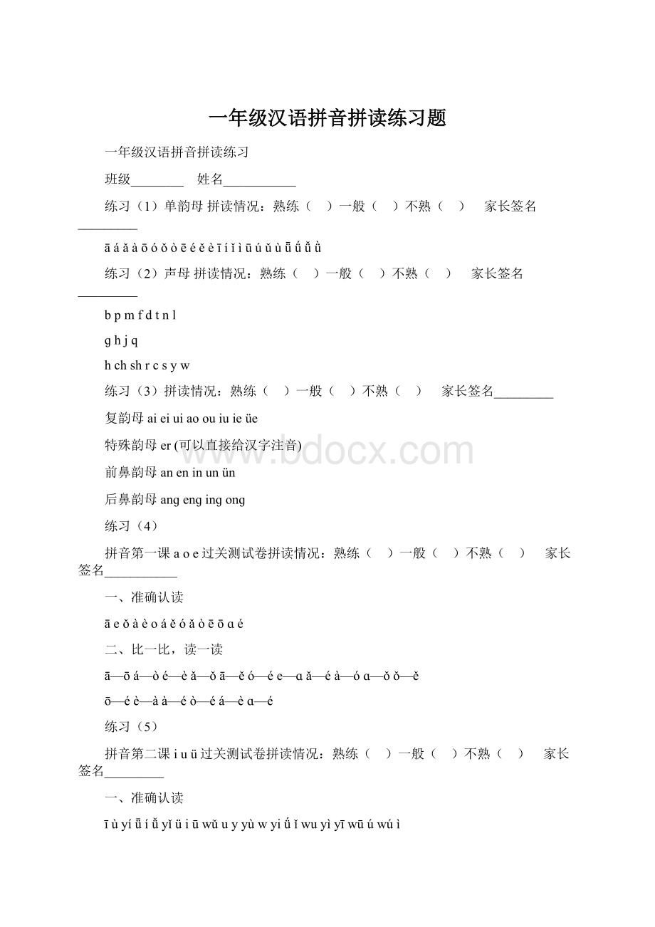 一年级汉语拼音拼读练习题Word文档下载推荐.docx