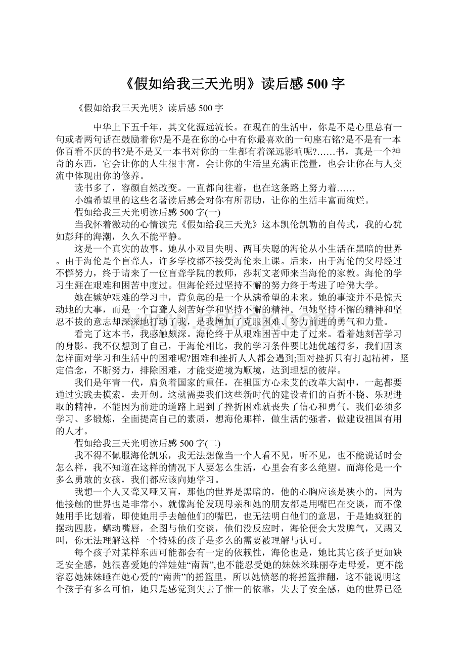 《假如给我三天光明》读后感500字.docx