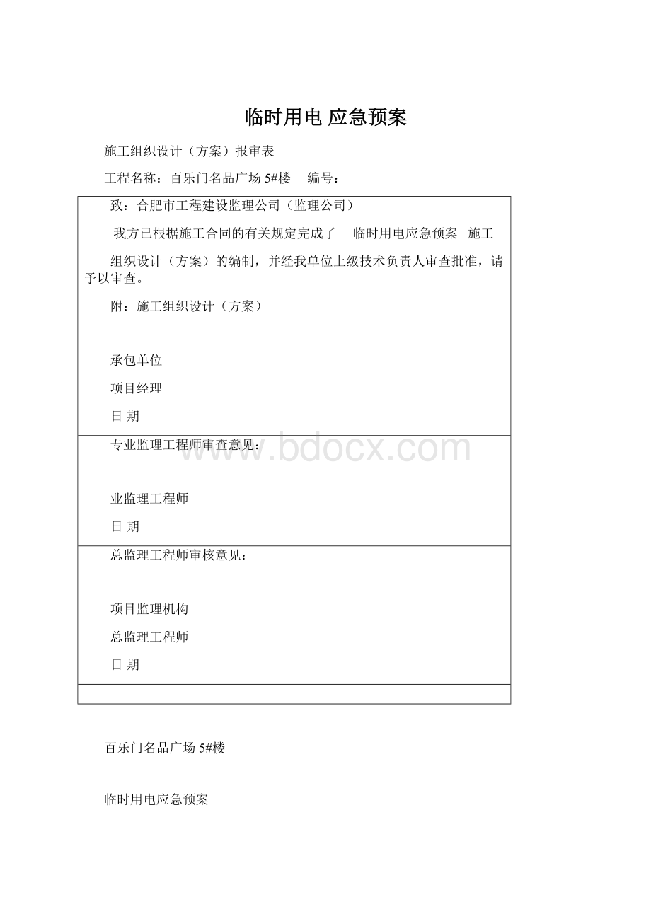 临时用电应急预案.docx