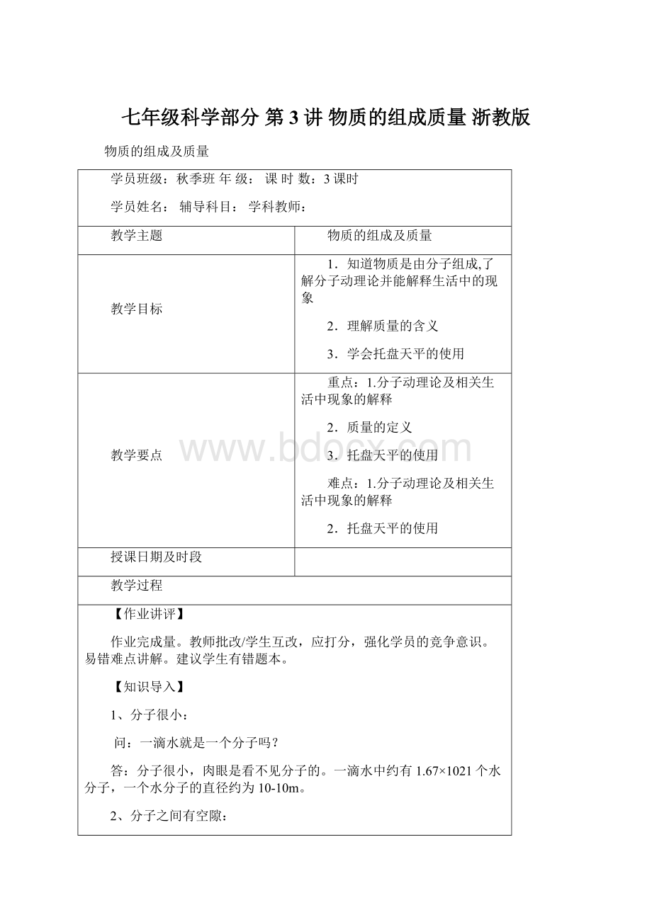 七年级科学部分 第3讲 物质的组成质量 浙教版.docx