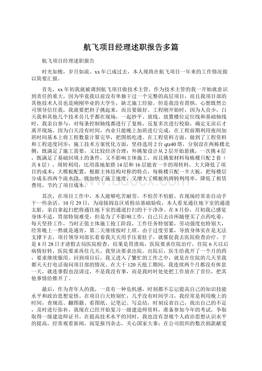 航飞项目经理述职报告多篇.docx_第1页