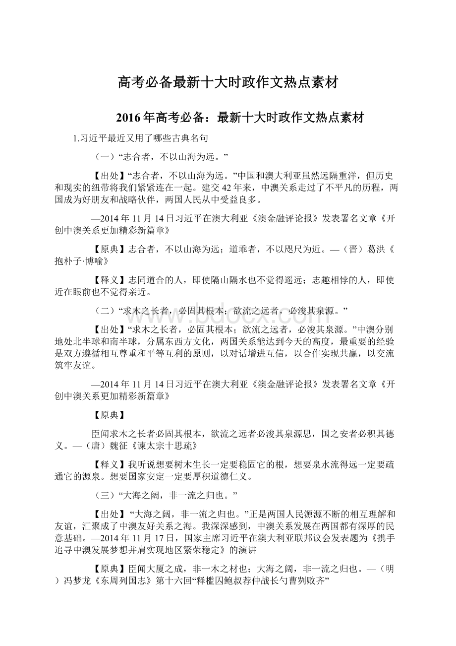 高考必备最新十大时政作文热点素材Word格式文档下载.docx