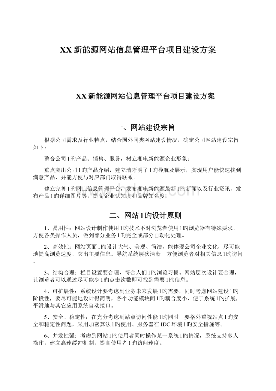 XX新能源网站信息管理平台项目建设方案Word下载.docx