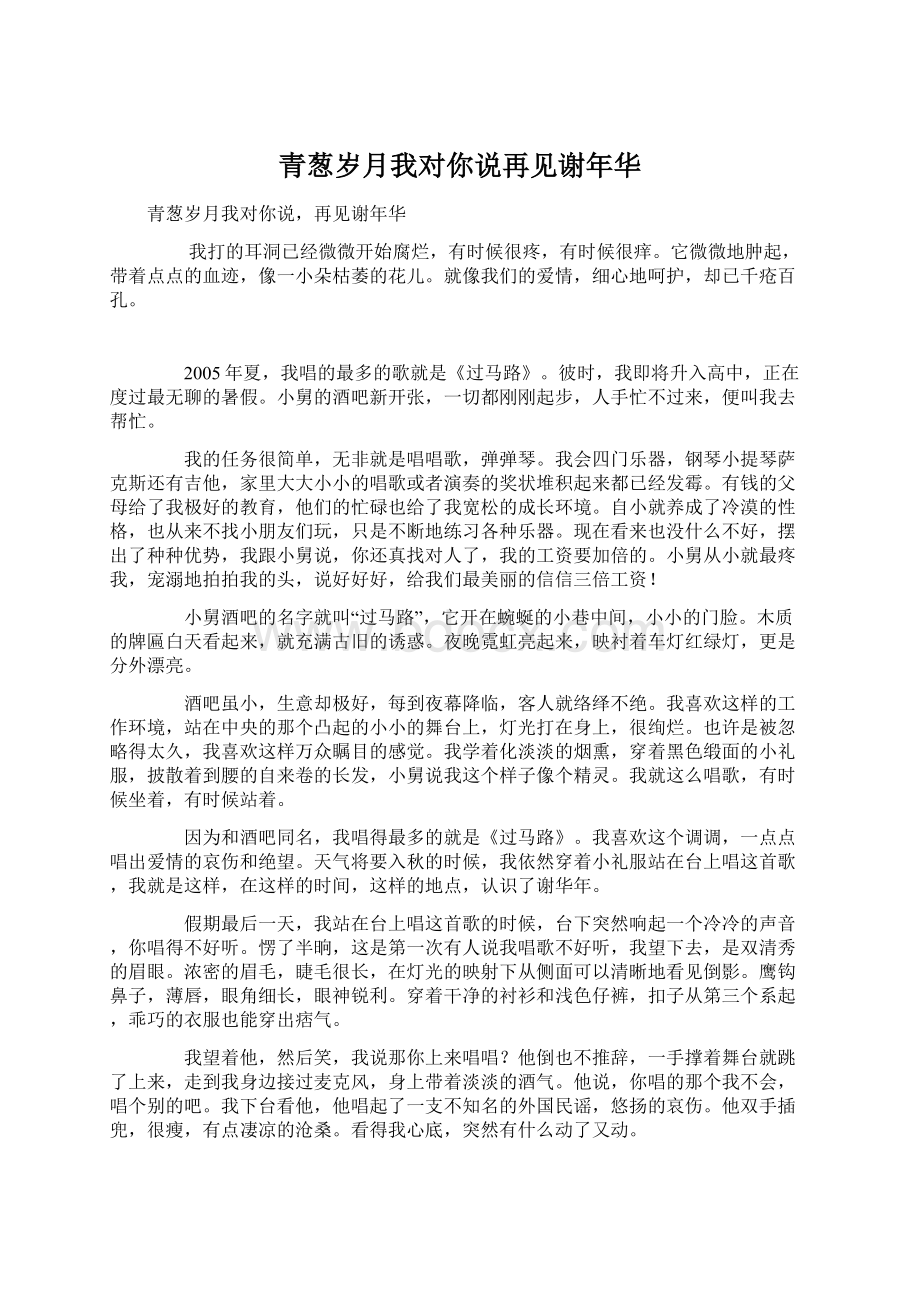 青葱岁月我对你说再见谢年华.docx_第1页