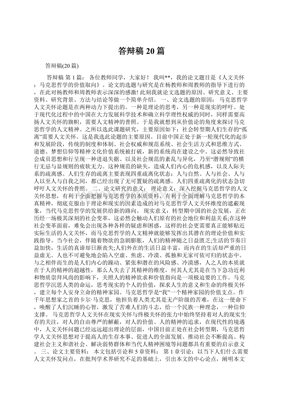 答辩稿20篇Word格式.docx