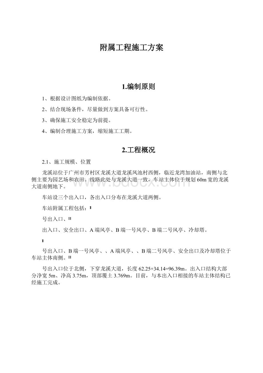 附属工程施工方案Word格式.docx