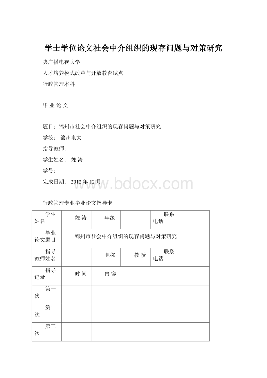 学士学位论文社会中介组织的现存问题与对策研究.docx