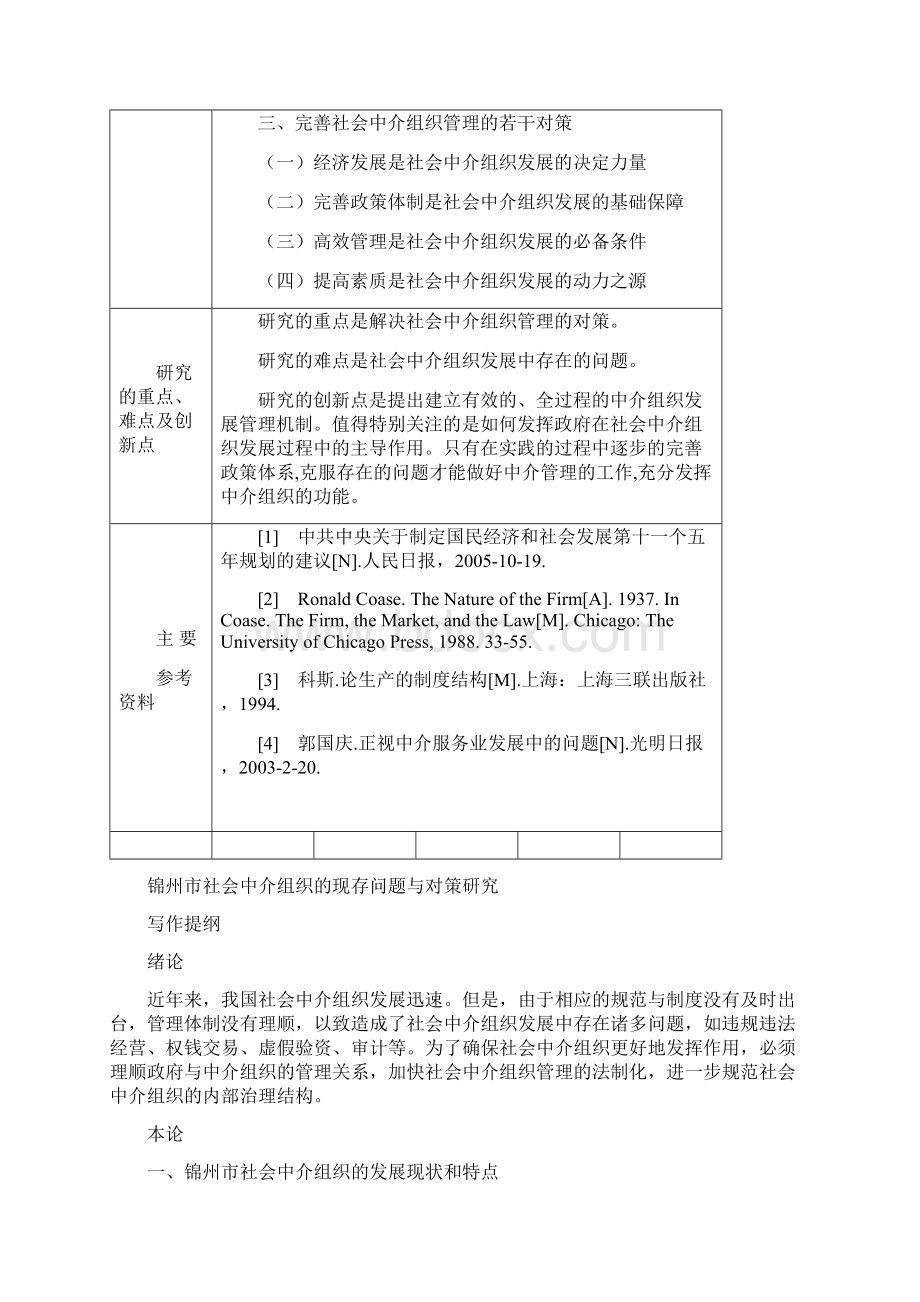 学士学位论文社会中介组织的现存问题与对策研究.docx_第3页