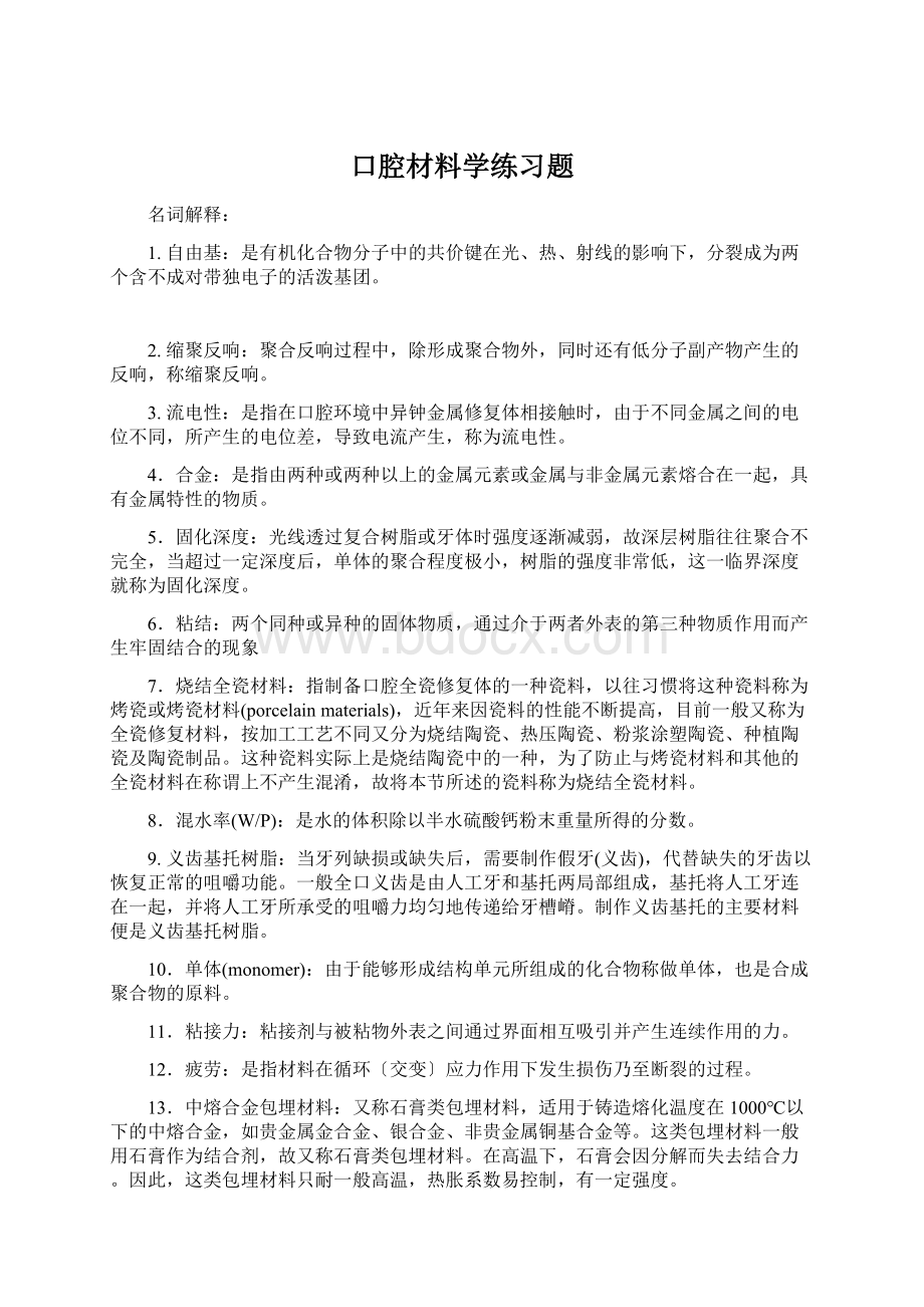 口腔材料学练习题.docx_第1页