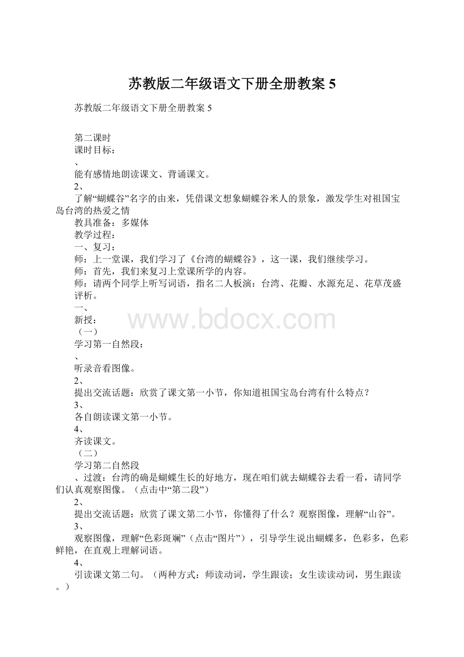 苏教版二年级语文下册全册教案5Word下载.docx_第1页