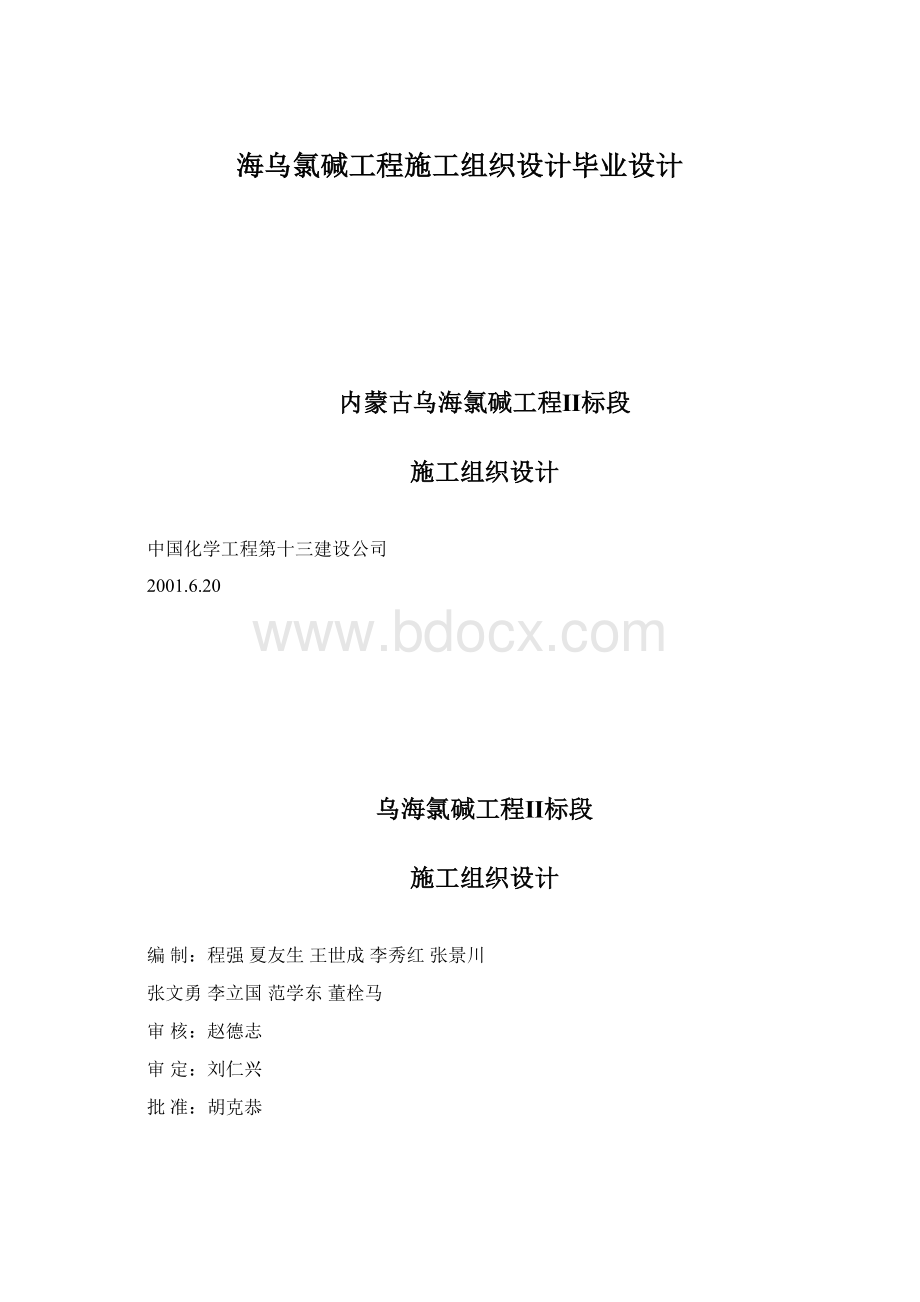 海乌氯碱工程施工组织设计毕业设计.docx_第1页