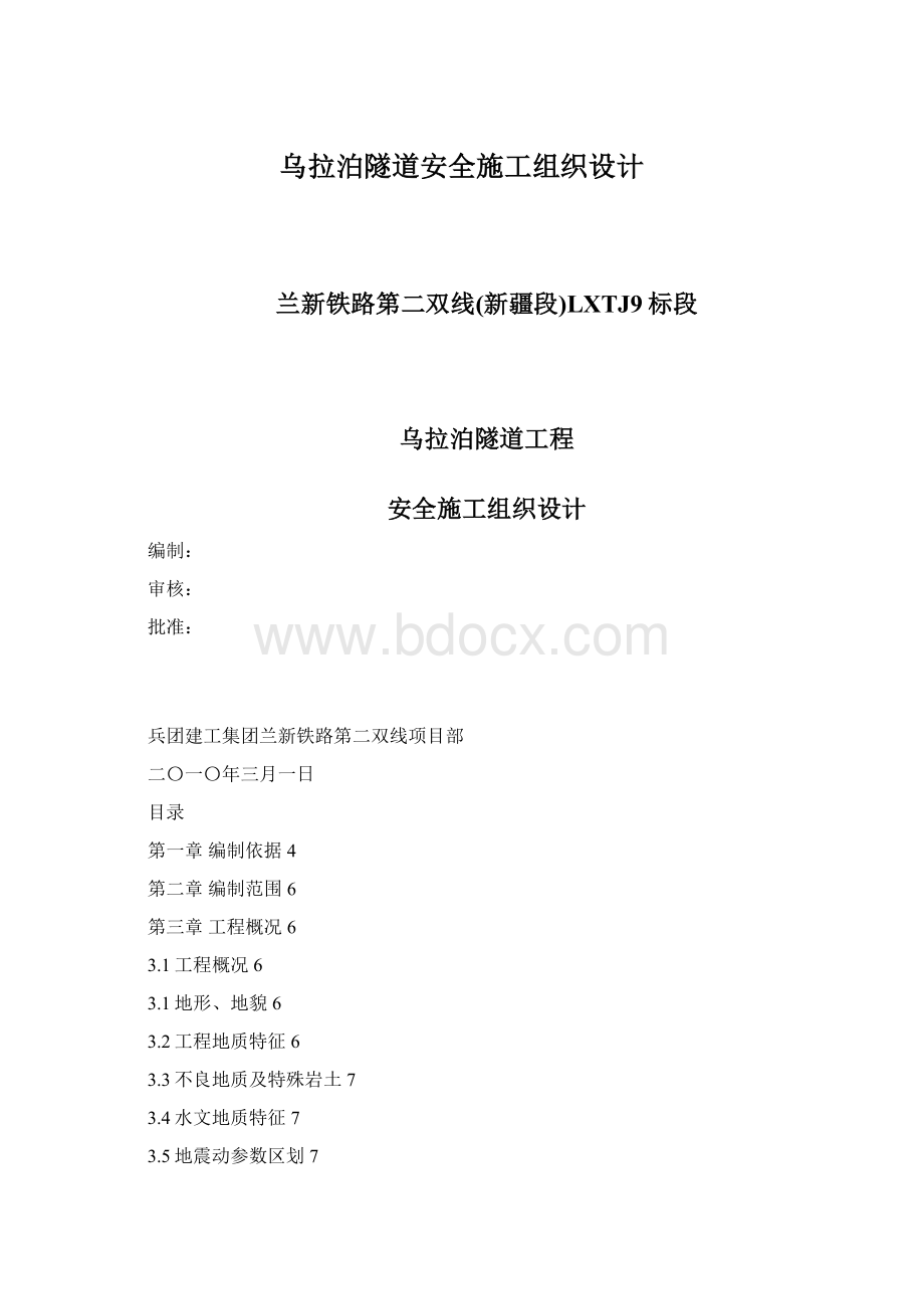 乌拉泊隧道安全施工组织设计.docx_第1页