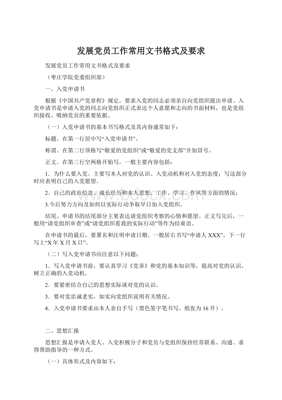 发展党员工作常用文书格式及要求Word格式文档下载.docx