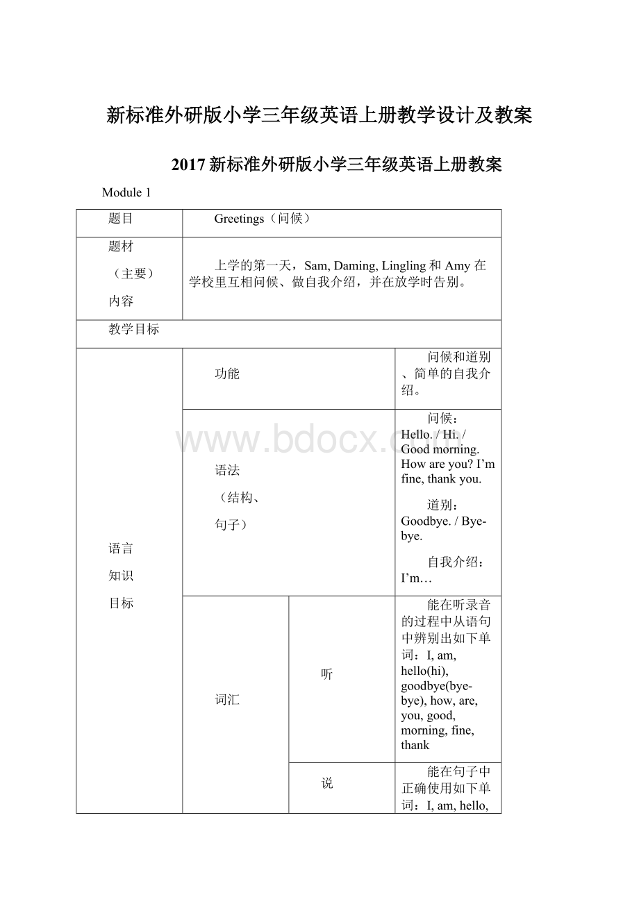 新标准外研版小学三年级英语上册教学设计及教案.docx_第1页