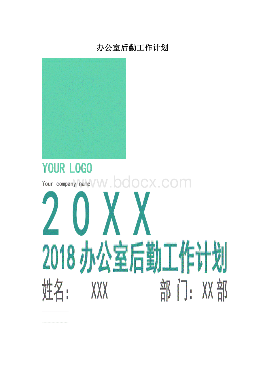 办公室后勤工作计划.docx_第1页