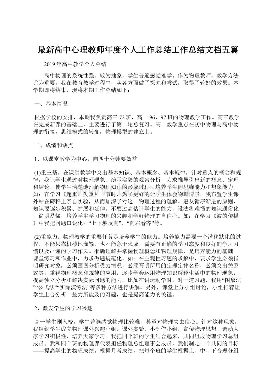 最新高中心理教师年度个人工作总结工作总结文档五篇Word文件下载.docx_第1页