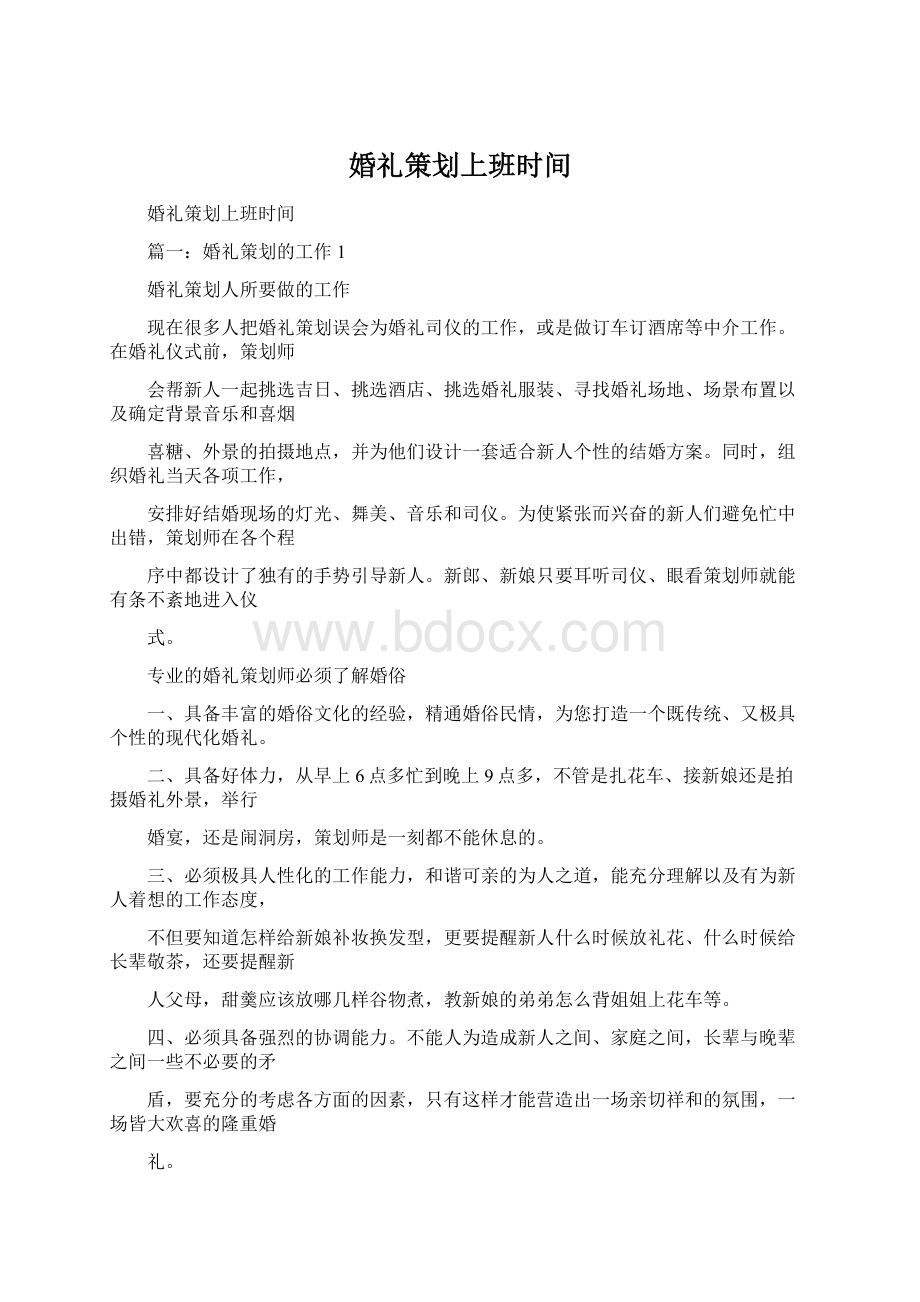 婚礼策划上班时间Word文档格式.docx