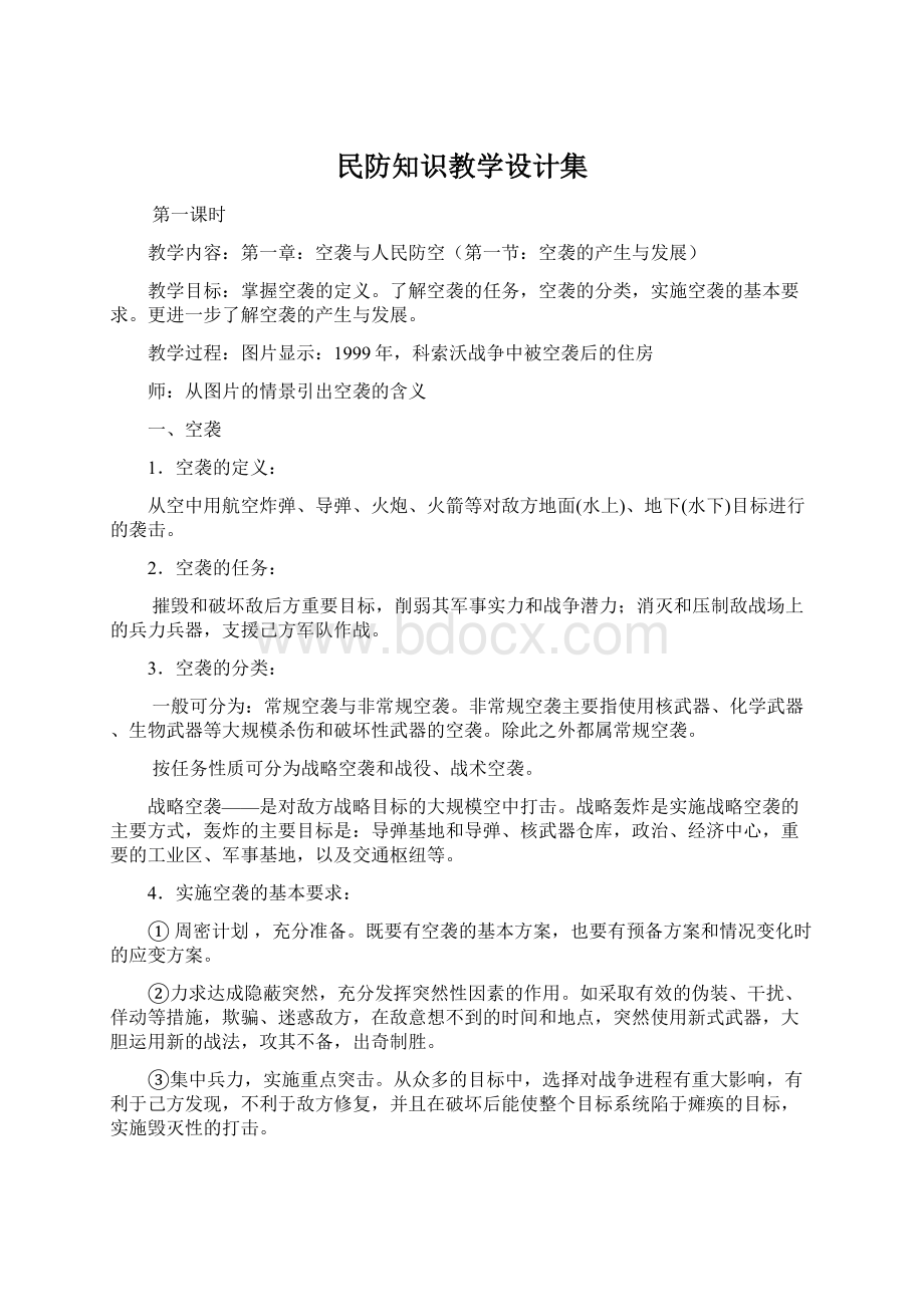 民防知识教学设计集Word文件下载.docx_第1页