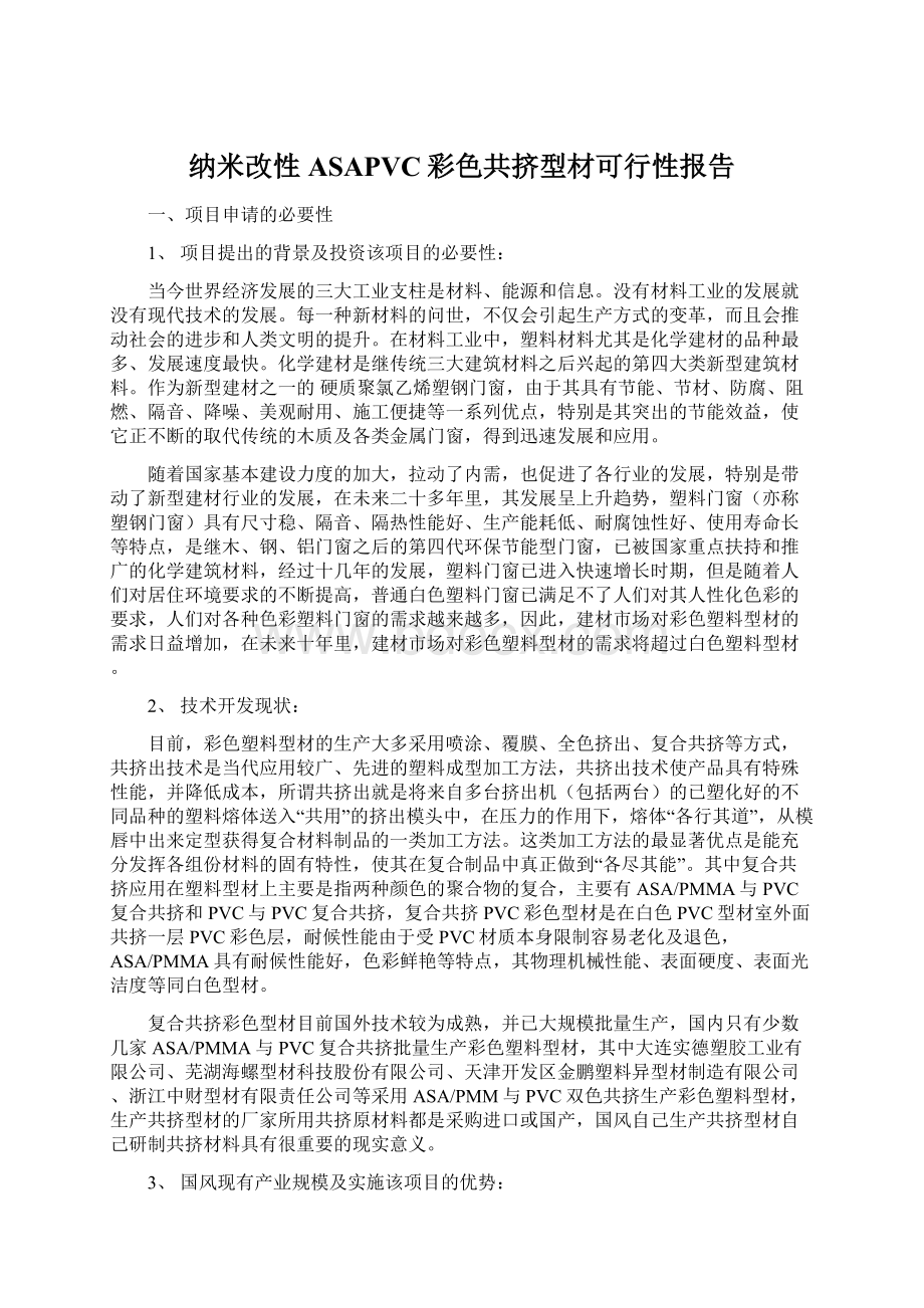 纳米改性ASAPVC彩色共挤型材可行性报告文档格式.docx_第1页