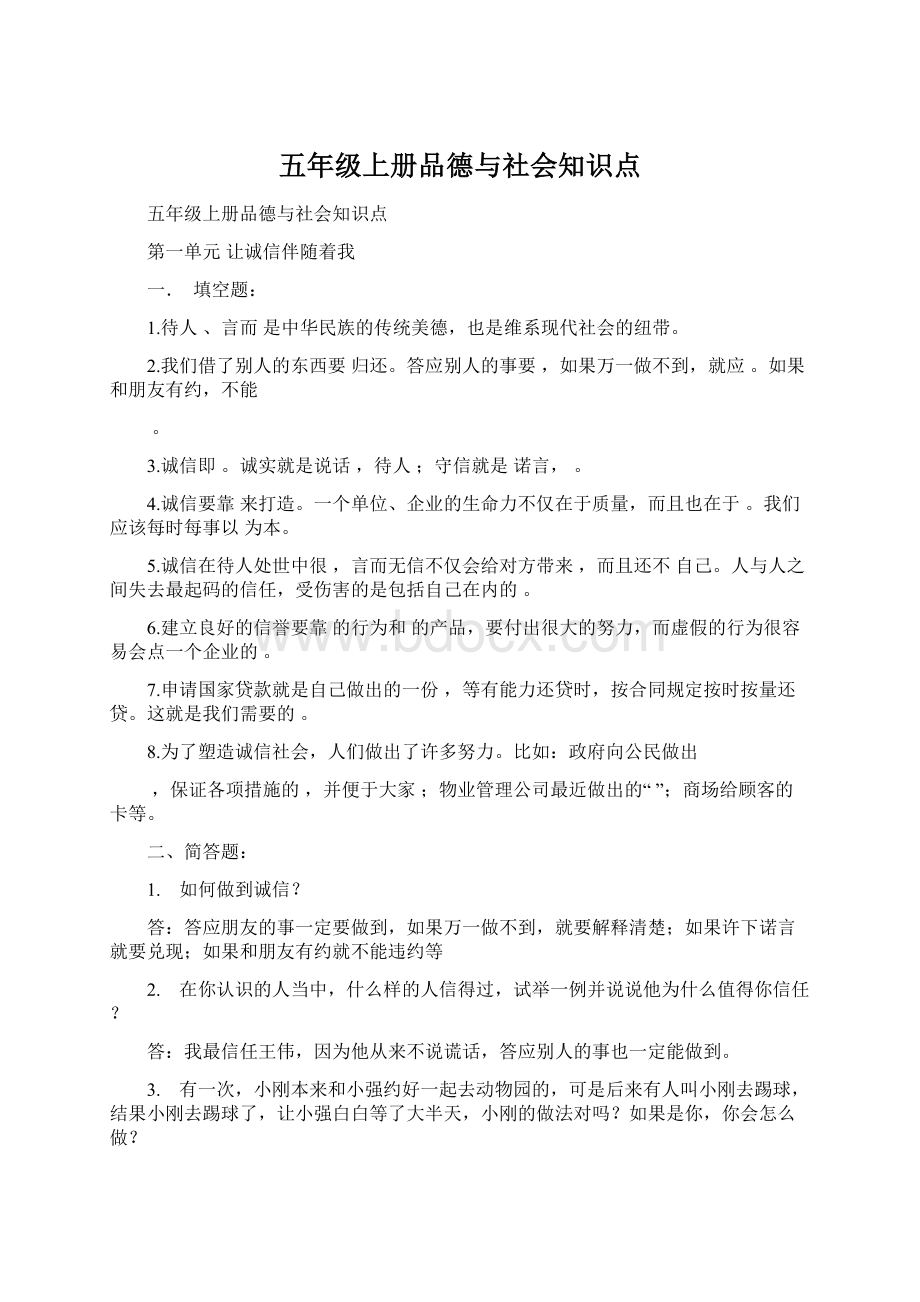 五年级上册品德与社会知识点Word文档下载推荐.docx_第1页