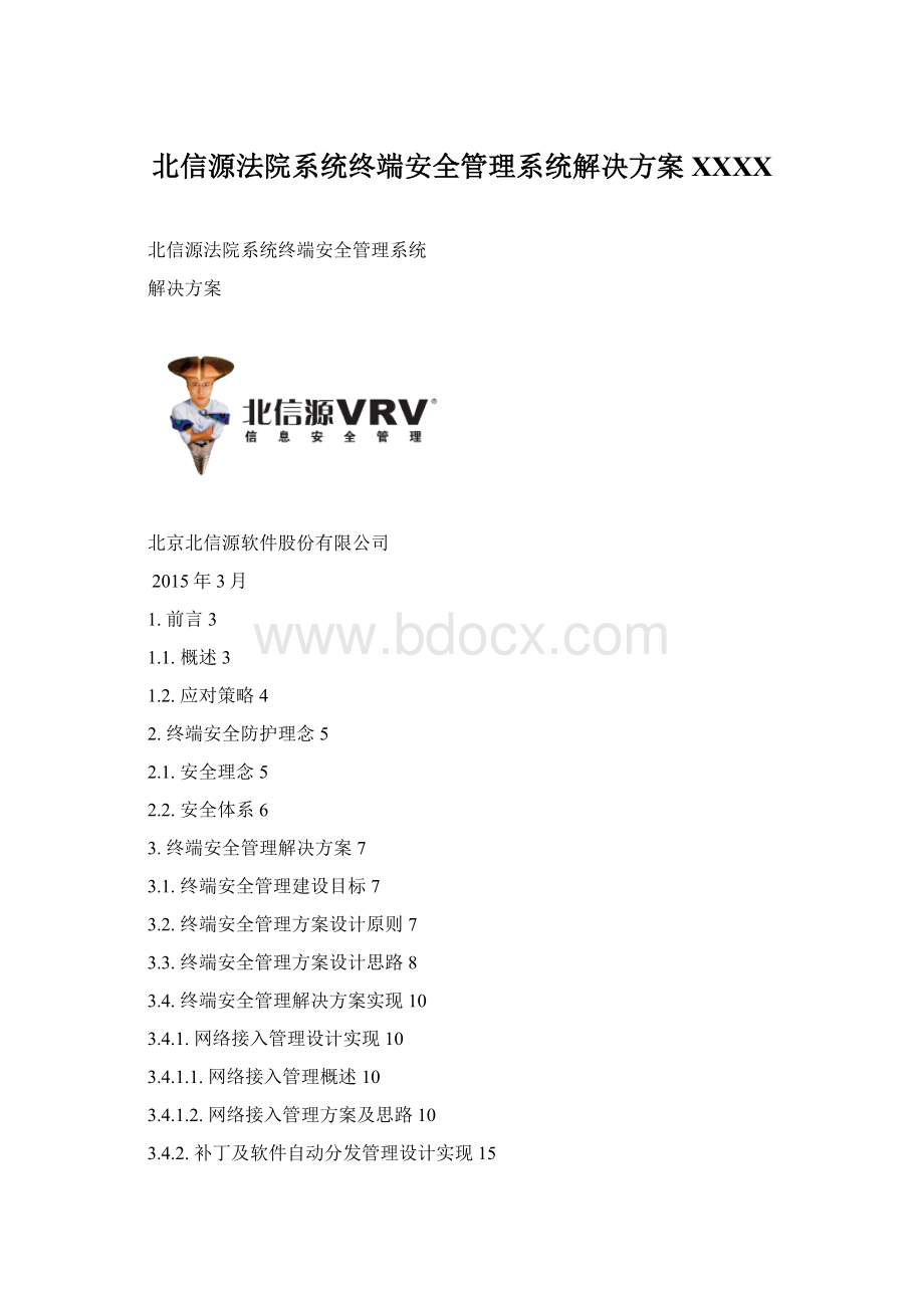 北信源法院系统终端安全管理系统解决方案XXXX.docx_第1页