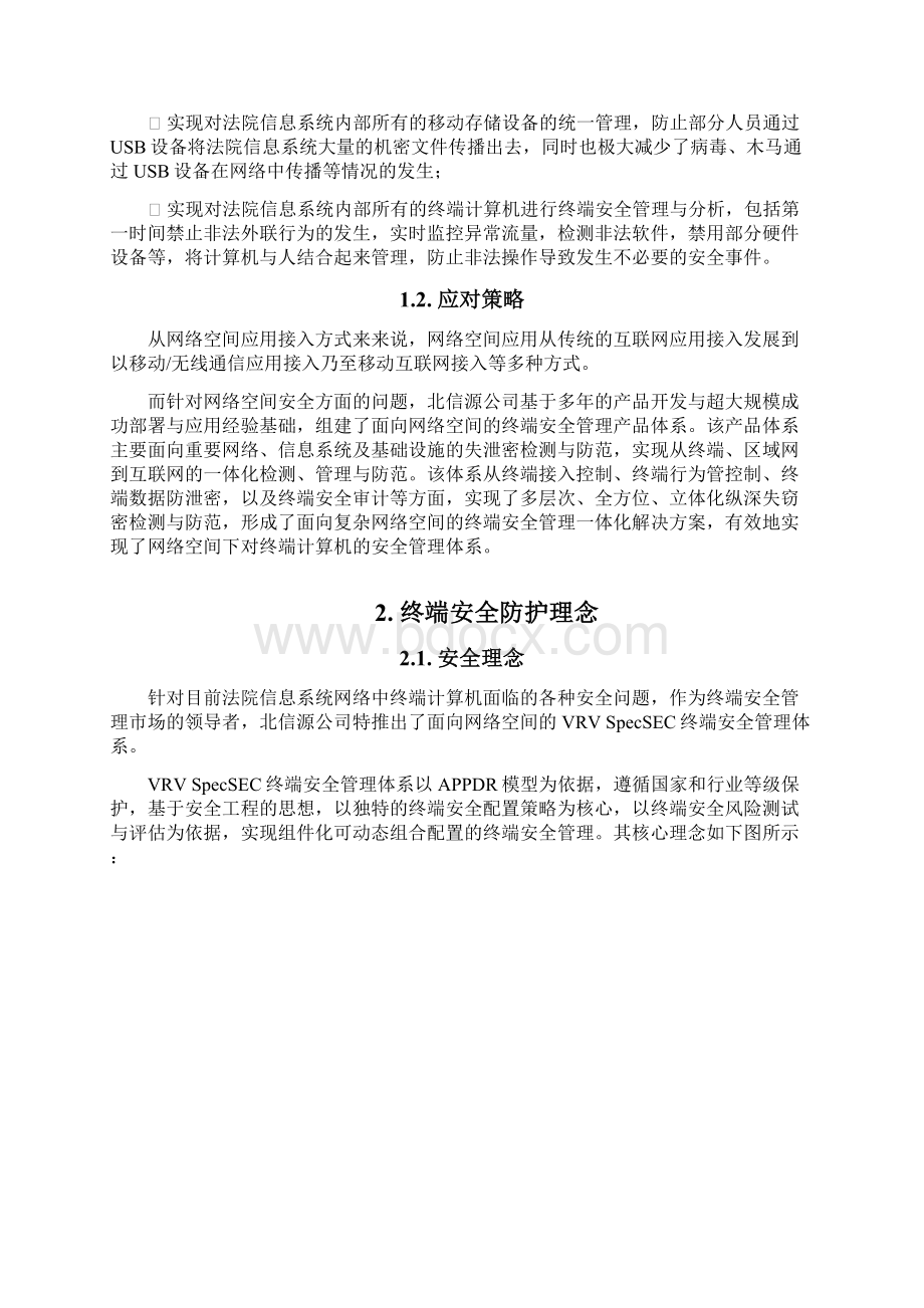 北信源法院系统终端安全管理系统解决方案XXXX.docx_第3页