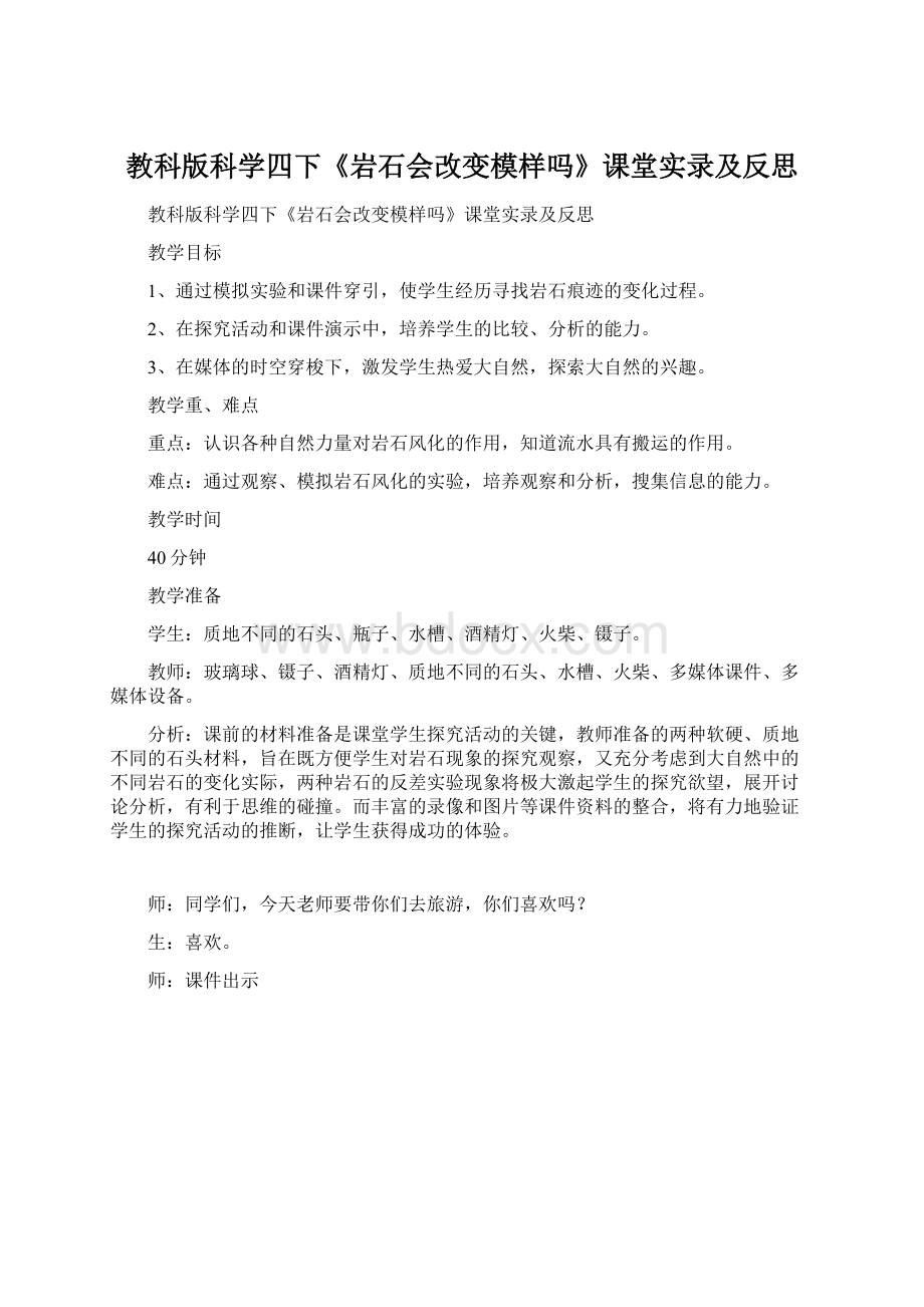 教科版科学四下《岩石会改变模样吗》课堂实录及反思Word格式.docx