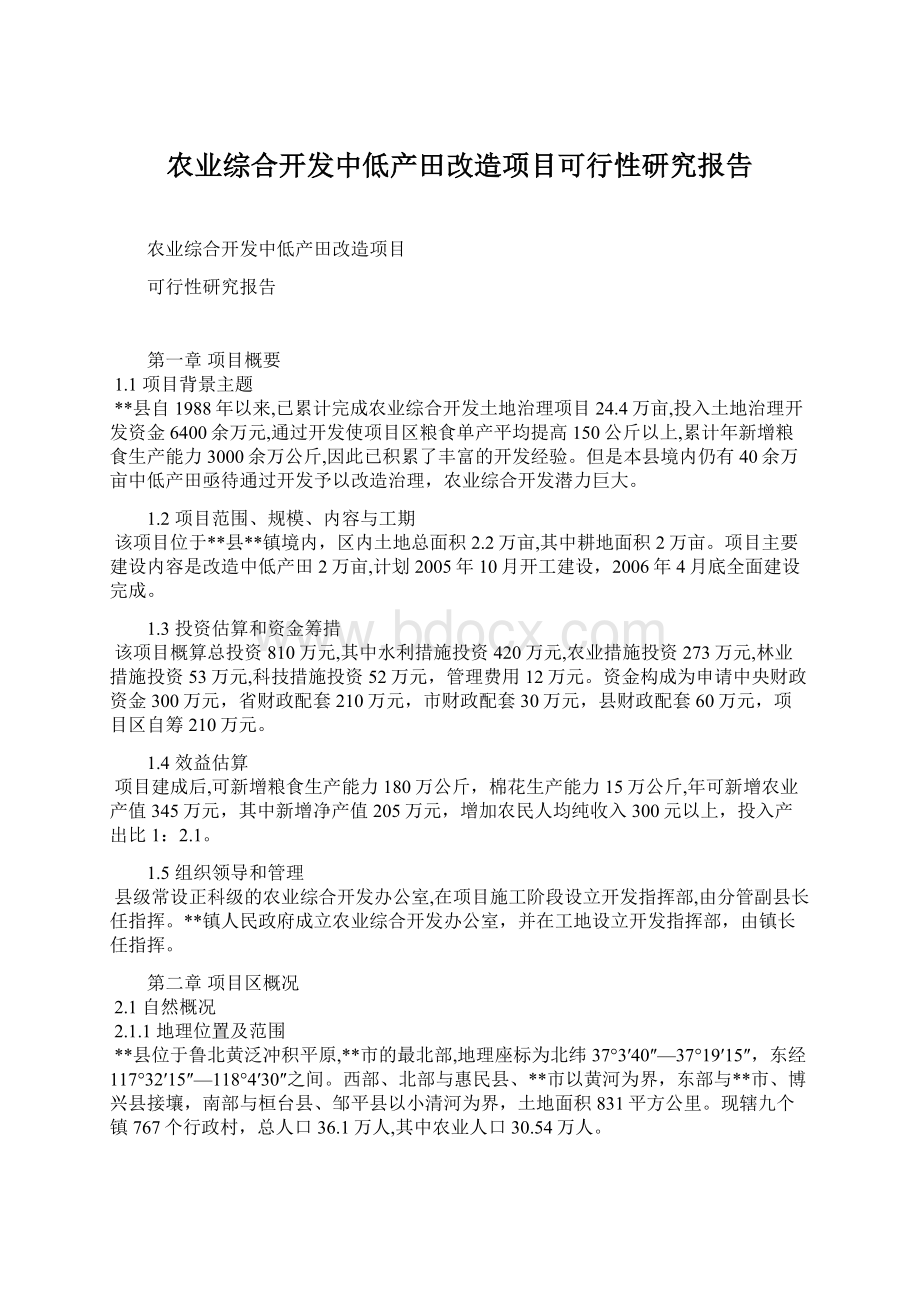 农业综合开发中低产田改造项目可行性研究报告.docx_第1页