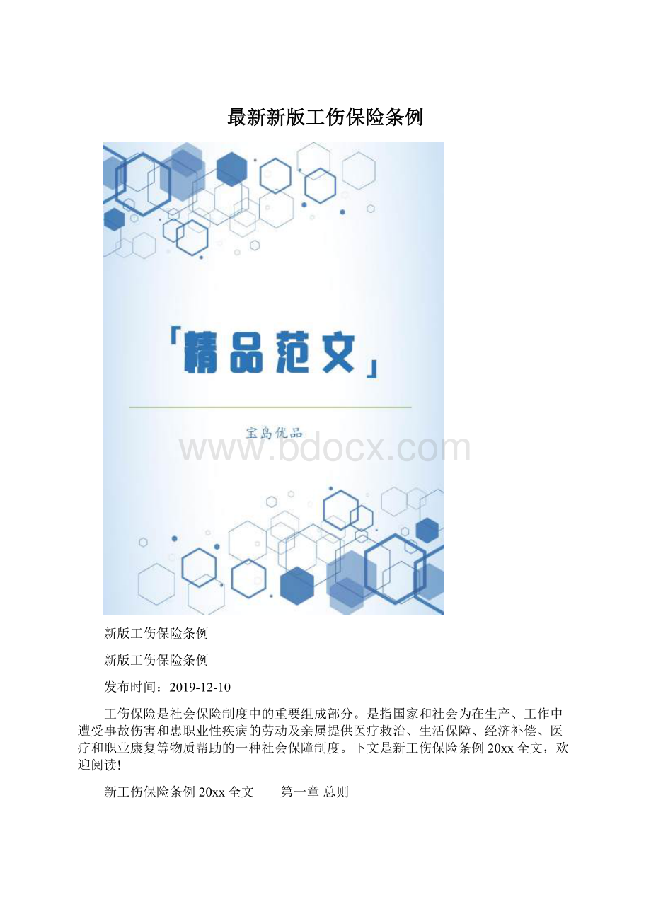 最新新版工伤保险条例.docx_第1页