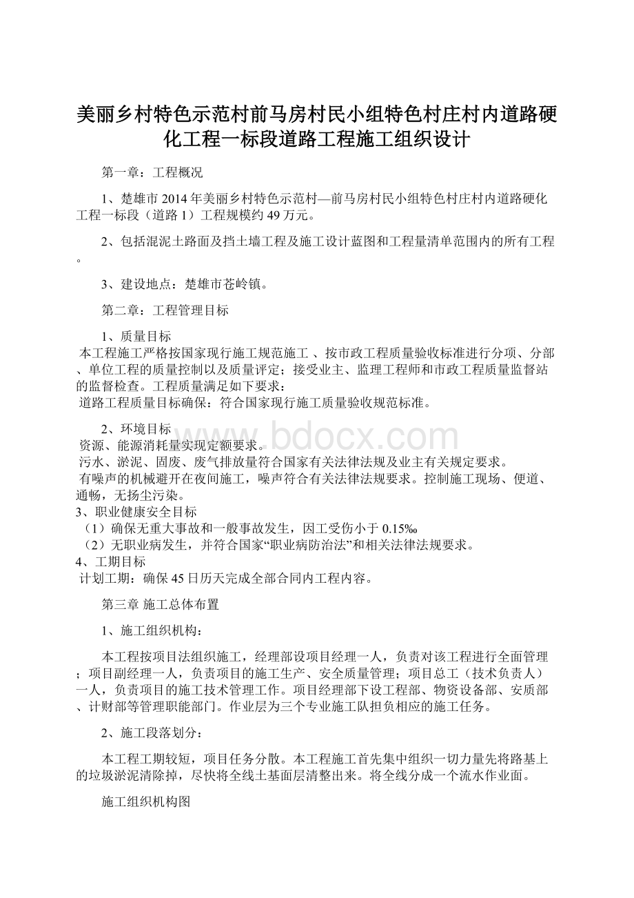 美丽乡村特色示范村前马房村民小组特色村庄村内道路硬化工程一标段道路工程施工组织设计.docx